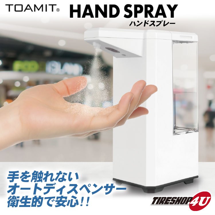 クーポン対象商品 TOAMIT アルコール自動噴射機 自動消毒スプレー